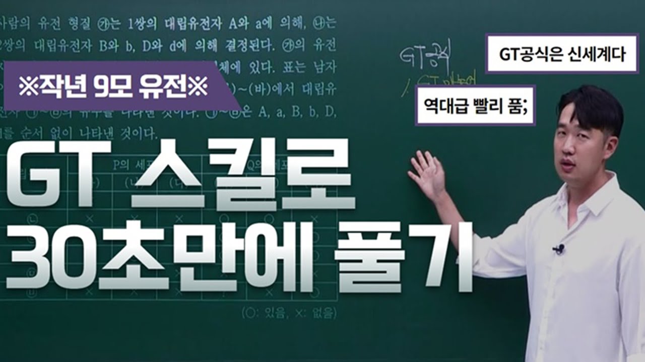 [이투스 과탐 이승후 선생님] GT 스킬로 30초만에 유전 문제 풀기