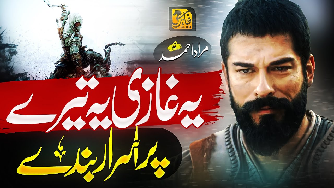 Super Hit Motivational Nasheed 2023 - Ya Ghazi Ya Tere Pur Asrar Bande - Murad Ahmad - Nasheed Club
