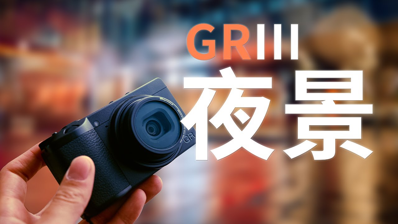 【街拍第一视角】GR3夜景拍摄体验，半山第82期