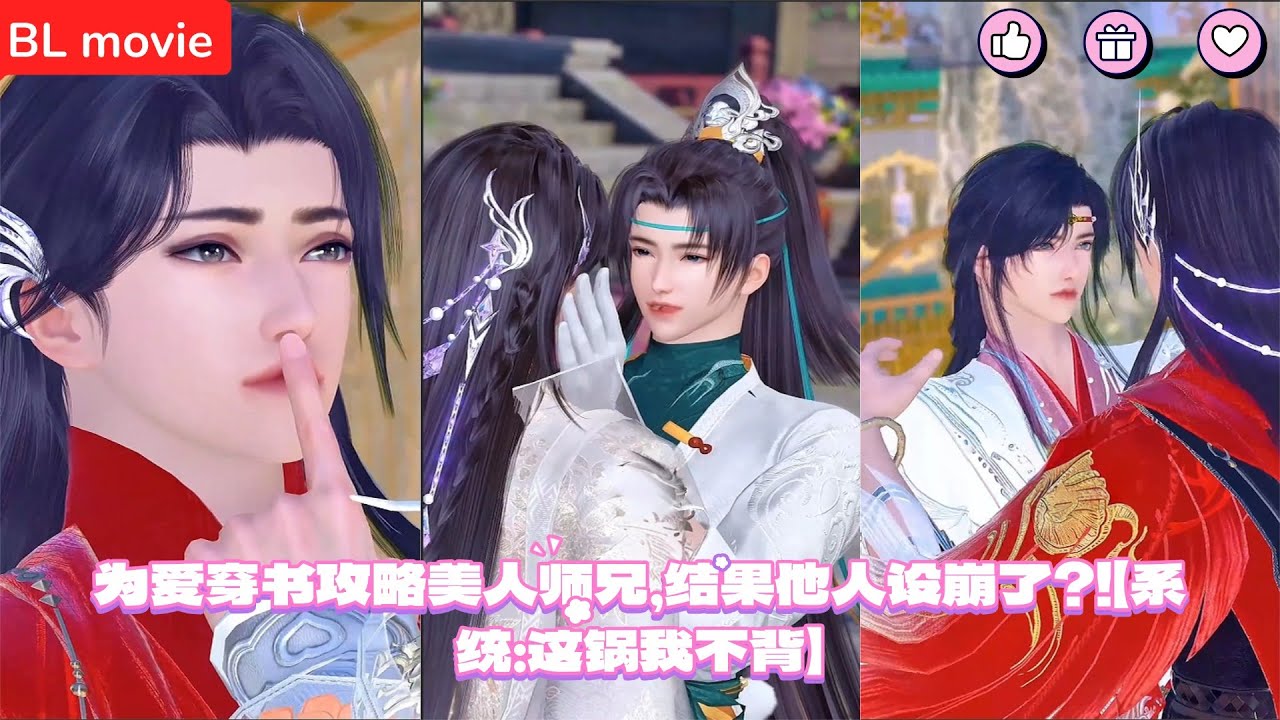 【BL movie】为爱穿书攻略美人师兄，结果他人设崩了？！【系统：这锅我不背】  超好看的甜宠剧！一口气看完，臻选全集！