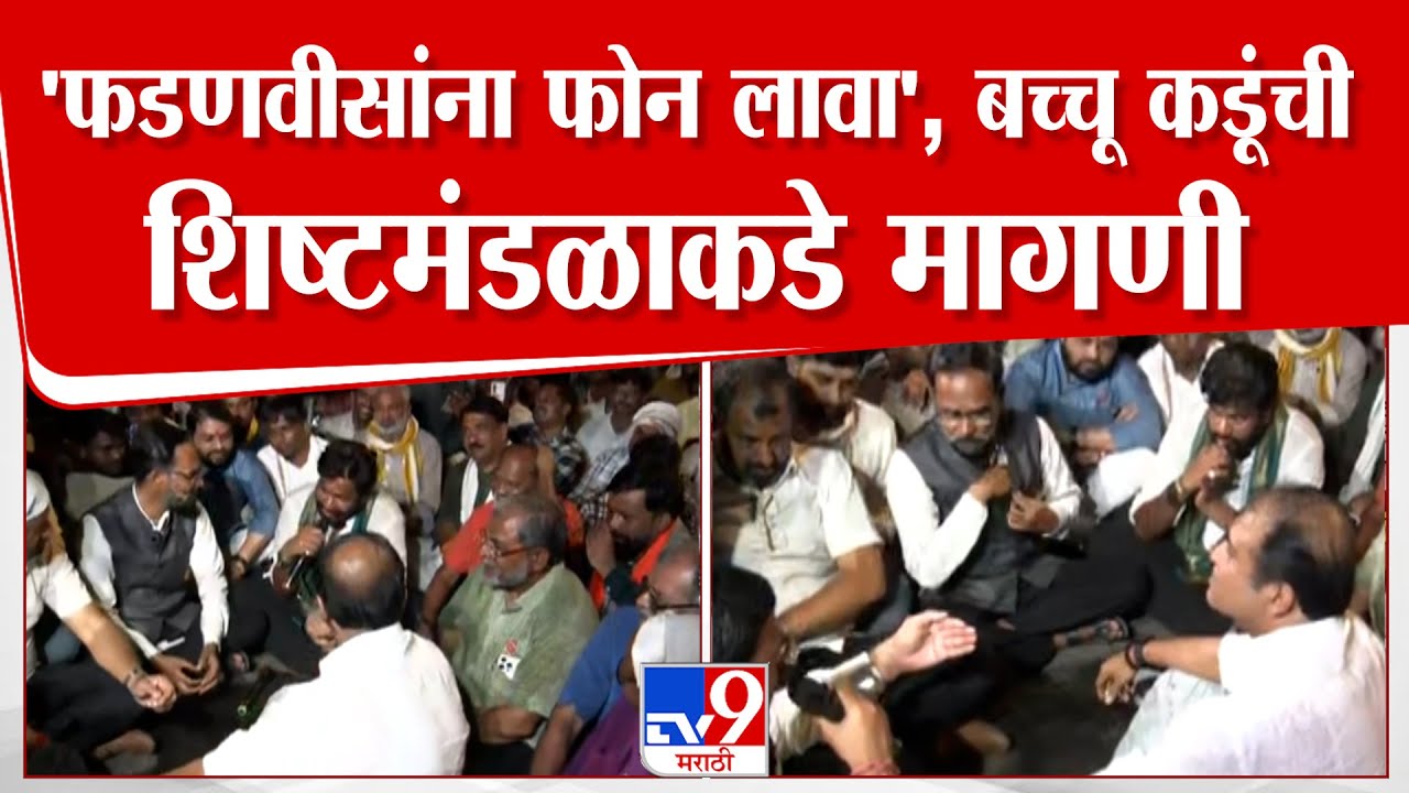 Bacchu Kadu | 'CM Fadnavis यांना फोन लावा', बच्चू कडूंची शिष्टमंडळाकडे मागणी