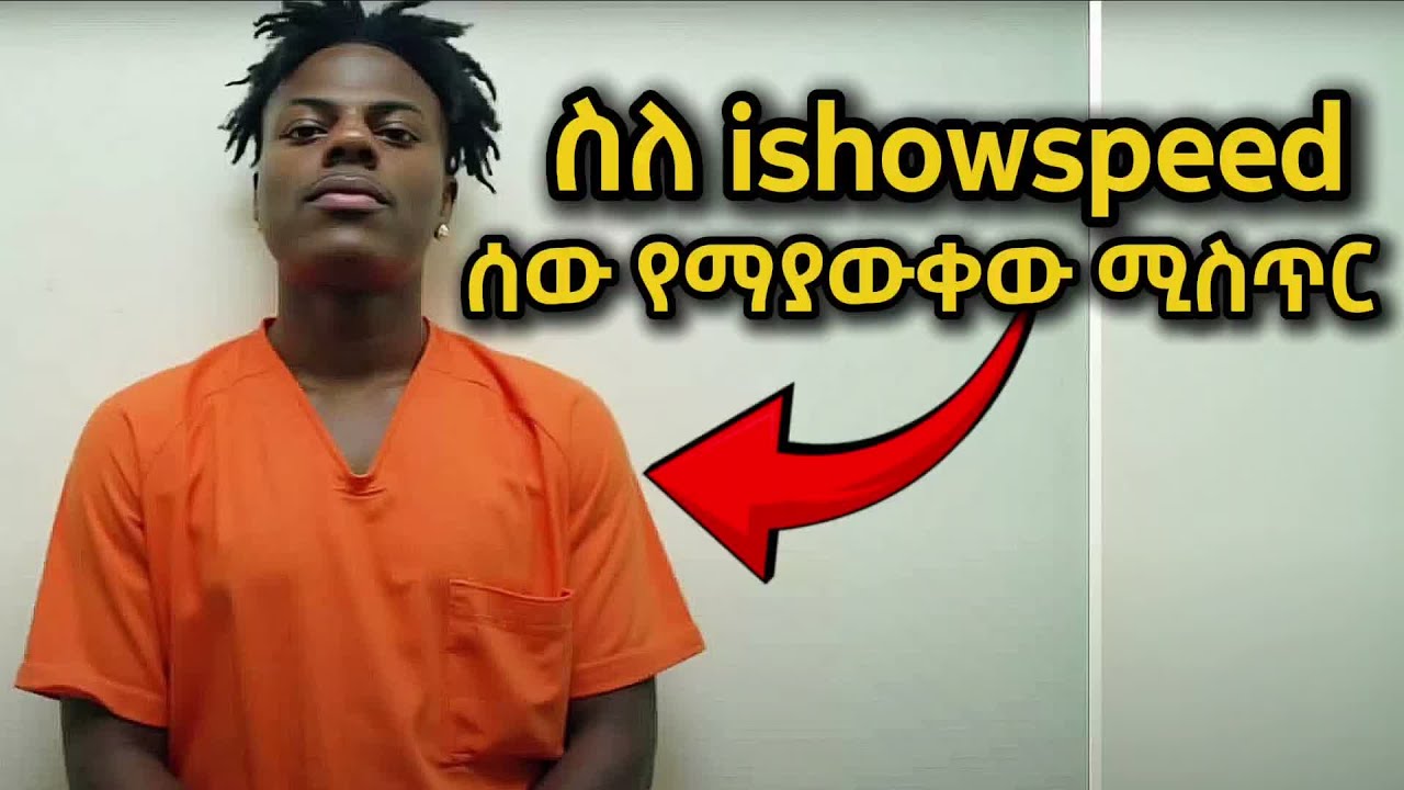 አለምን ጉድ ያስባለው የishowspeed ምስጢር