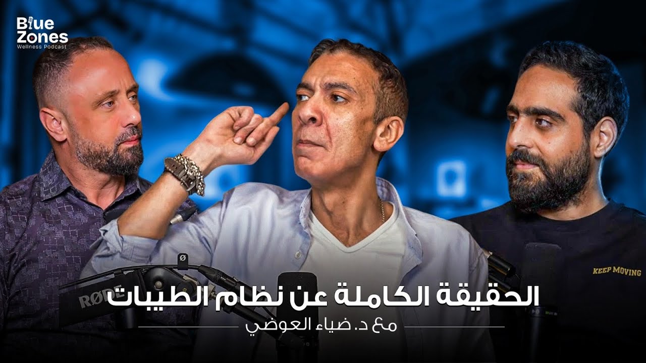 حلقة جريئة جدًا مع د. ضياء العوضي | الحقيقة الكاملة عن نظام الطيبات