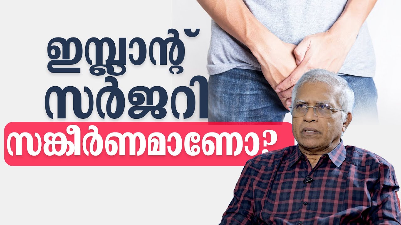 ഇമ്പ്ലാന്റ് സർജറി സങ്കീർണമാണോ ? | sexualhealth matters  | dr promodu