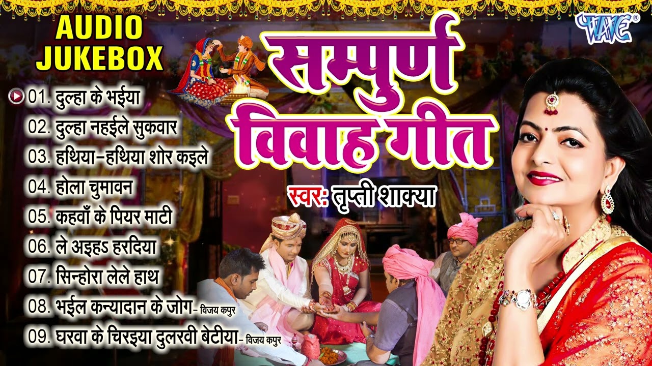 Tripti Shakya || सम्पूर्ण विवाह गीत - Jukebox || Bhojpuri Vivah Geet Gaari || Sadabahar Vivah Geet