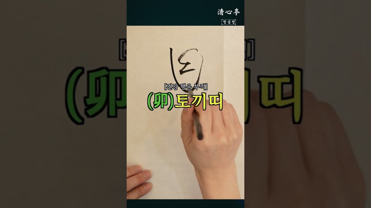 (토끼 띠) 자신의 띠별 대박행운 건강부적 