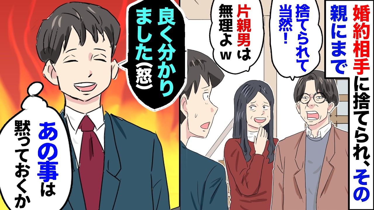 【漫画】婚約相手の彼女に捨てられた、母子家庭育ちの俺→その上息子のように可愛がってくれていた彼女の親まで「財産目当てだったんでしょ？」→俺（じゃ、勝手に堕ちて貰うか…）元カノ一家を俺が見放したら…