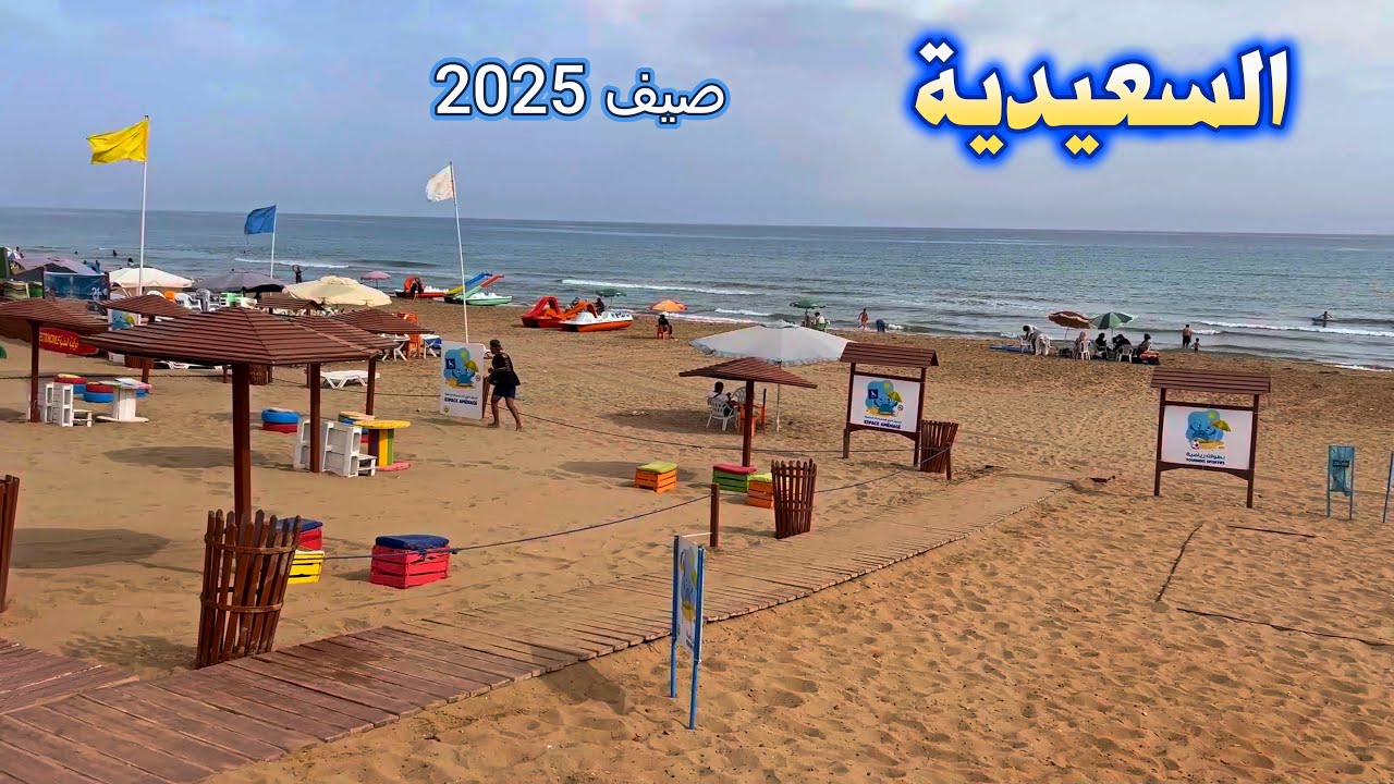 السعيدية صيف 2025 من اجمل شواطئ شرق المغرب SAIDIA BEACH MOROCCO
