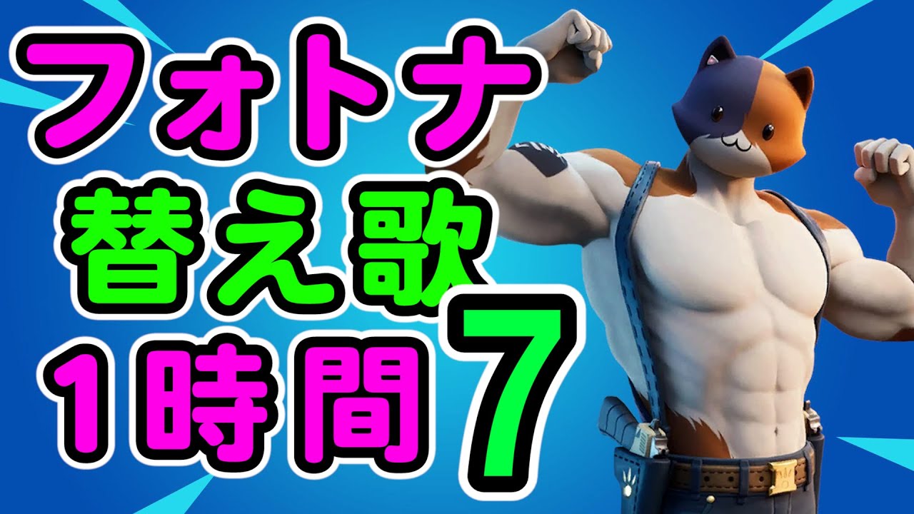 フォートナイト替え歌１時間７【フォートナイト】