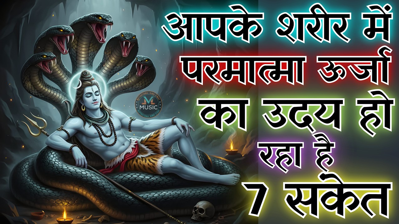 आपके शरीर में परमात्मा ऊर्जा का उदय हो रहा है 7 संकेत | शिव भक्ति का आगमन
