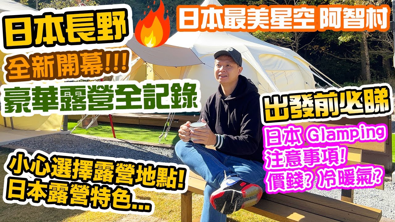【日本 glamping 2022】豪華露營 全新開幕 最美星空下 Glamping | 和牛BBQ 啤酒任飲 | 好玩到震 全程記錄 長野縣阿智村 日本露營注意事項 Mokki Glamping