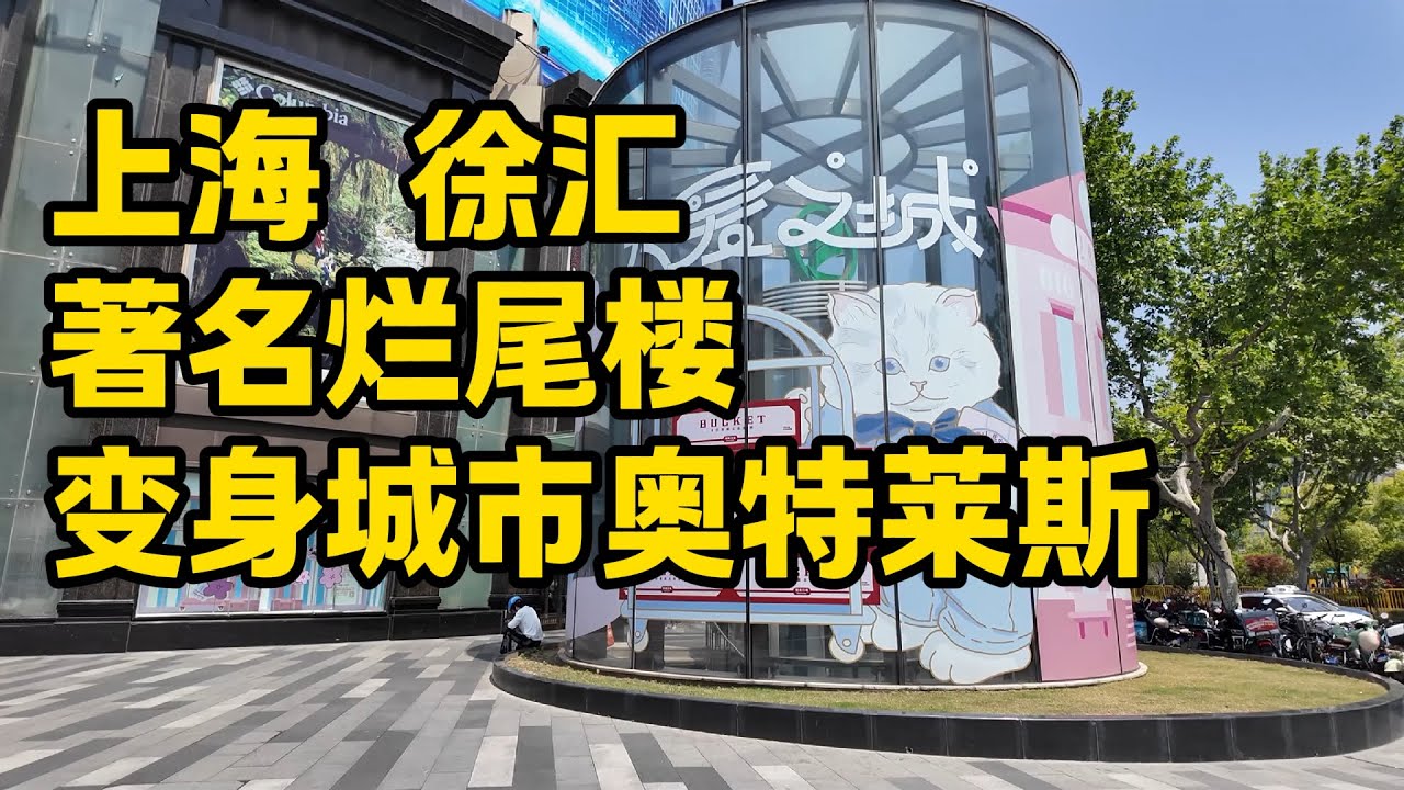 探访上海徐家汇飞洲国际商场，曾经著名的烂尾楼，改造变身城市奥特莱斯，商品打折力度好大，曾经辛香汇和萨莉亚经常排队，生意火爆，你是否来过呢？｜shanghai tour｜上海商场｜徐家汇