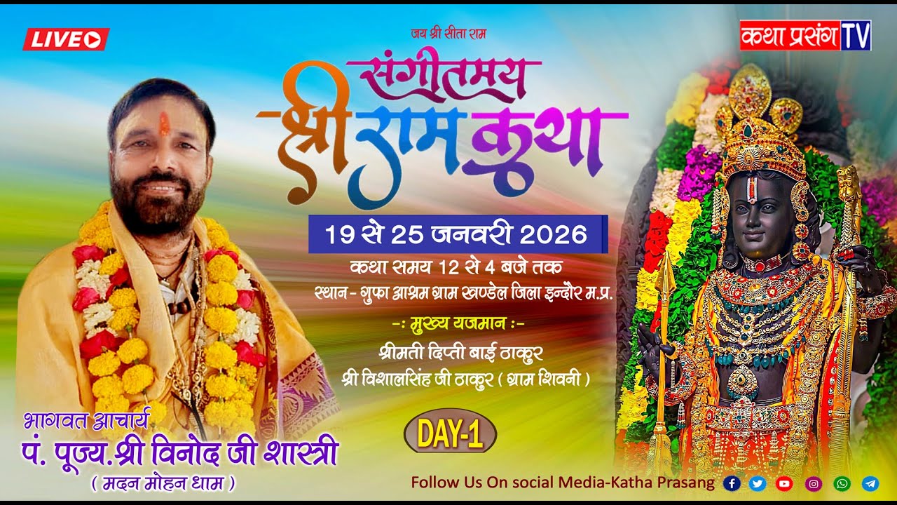 New DAY =1| ShreeRam Katha Pandit shree Vinod ji shastri maharaj