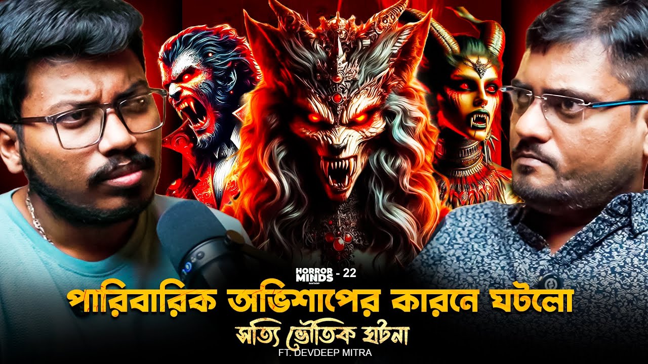 পারিবারিক অভিশাপের কারনে ঘটলো সত্যি ভৌতিক ঘটনা | Sotti Bhuter Ghotona | Bengali Podcast