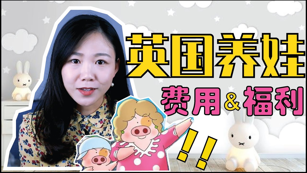 从出生到18岁,英国养娃到底要多少钱?|英国的儿童福利能补贴多少？|英国养娃记