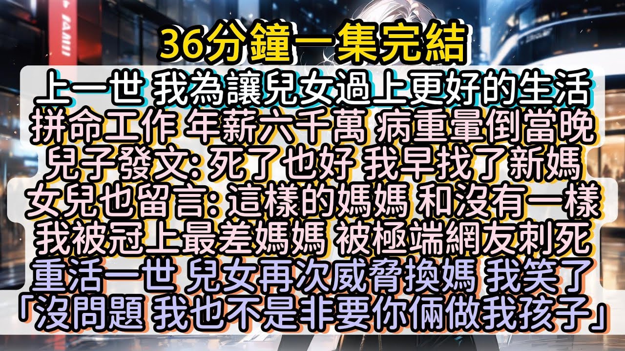 重活一世 兒女再次威脅換媽 我笑了「沒問題 我也不是非要你倆做我孩子」 #小说推文#有声小说#一口氣看完#小說#故事