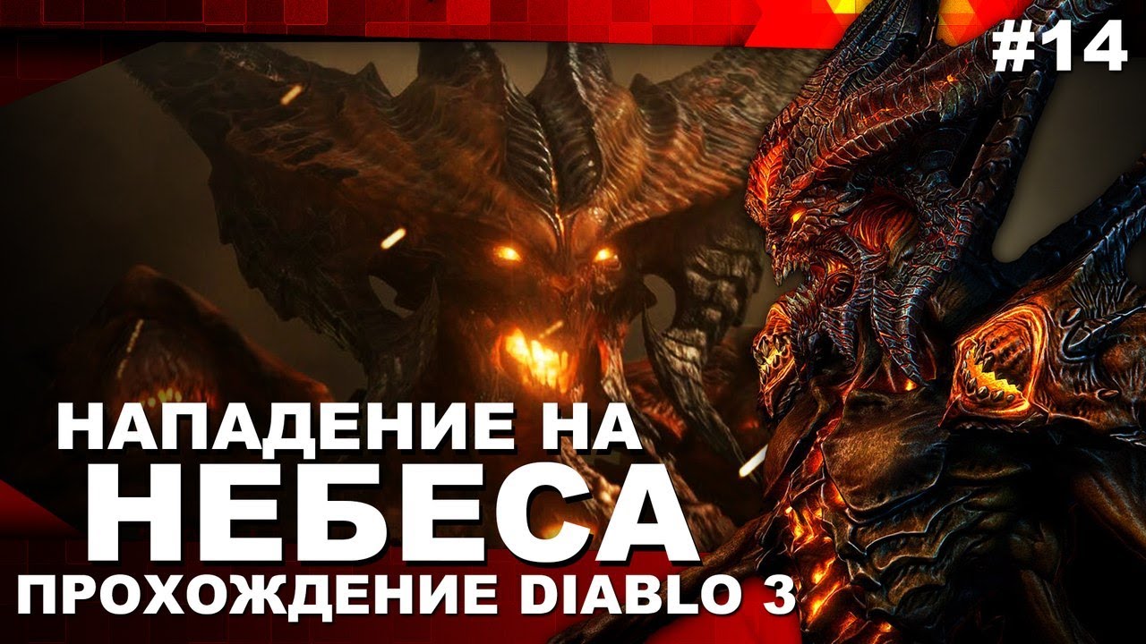 Прохождение Diablo 3 #14 - Появление ДИАБЛО и Нападение на небеса!