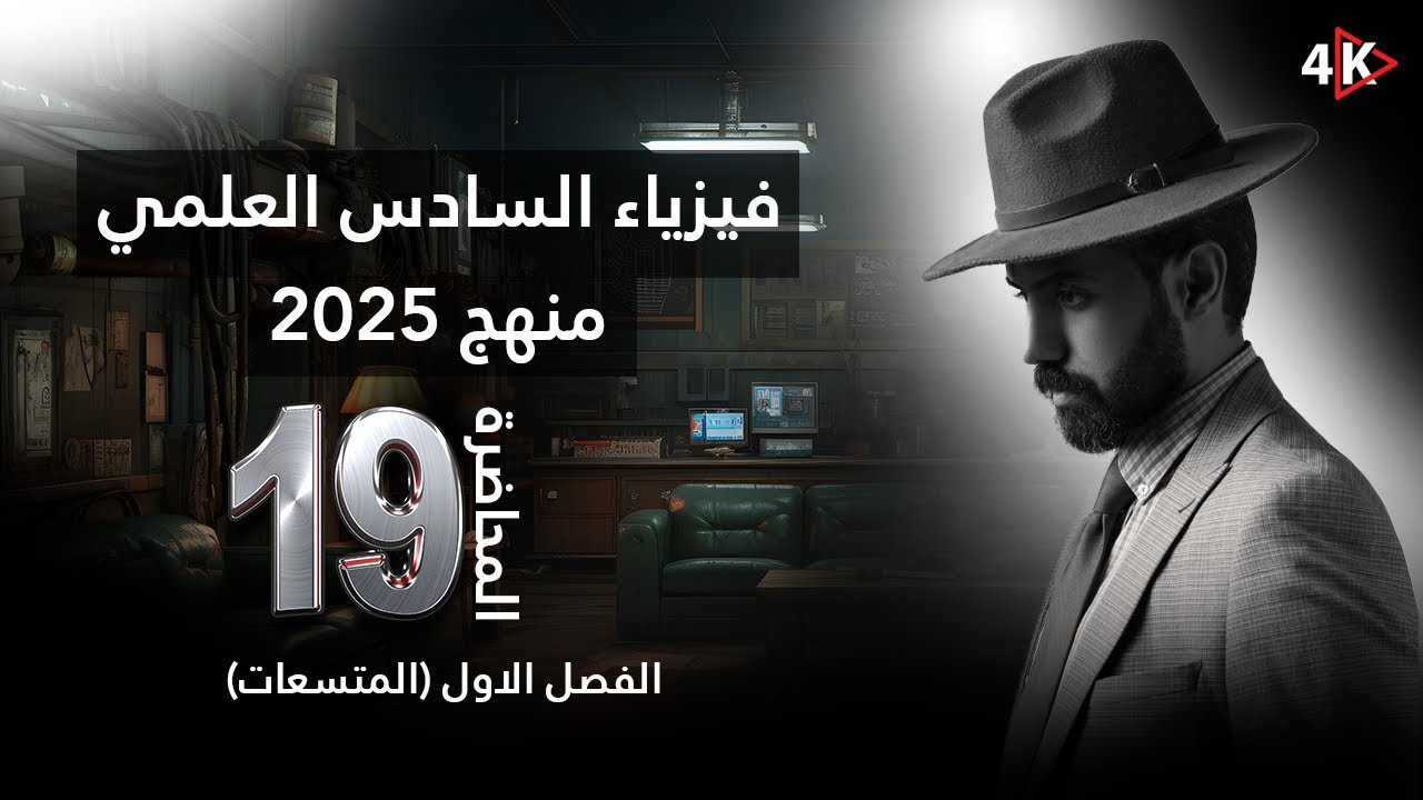 فيزياء السادس العلمي منهج 2025 | المحاضرة (19) | الفصل الاول | مسائل المتسعات على التوازي عازل معلوم