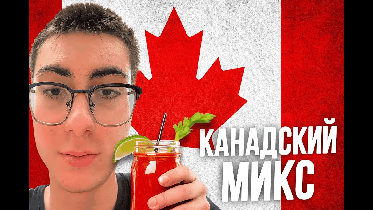 МС Виктор: Канадский микс