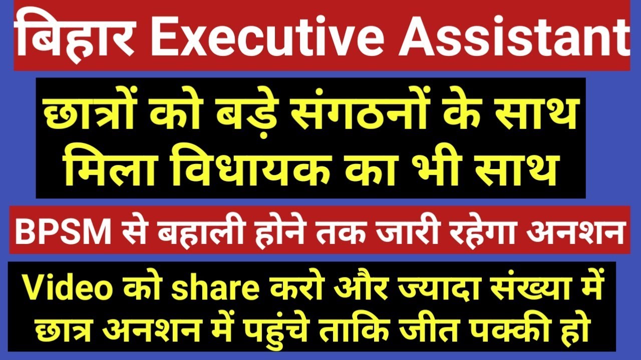 बिहार Executive Assistant, BPSM से बहाली तक जारी रहेगा अनशन, Bihar Executive Assistant