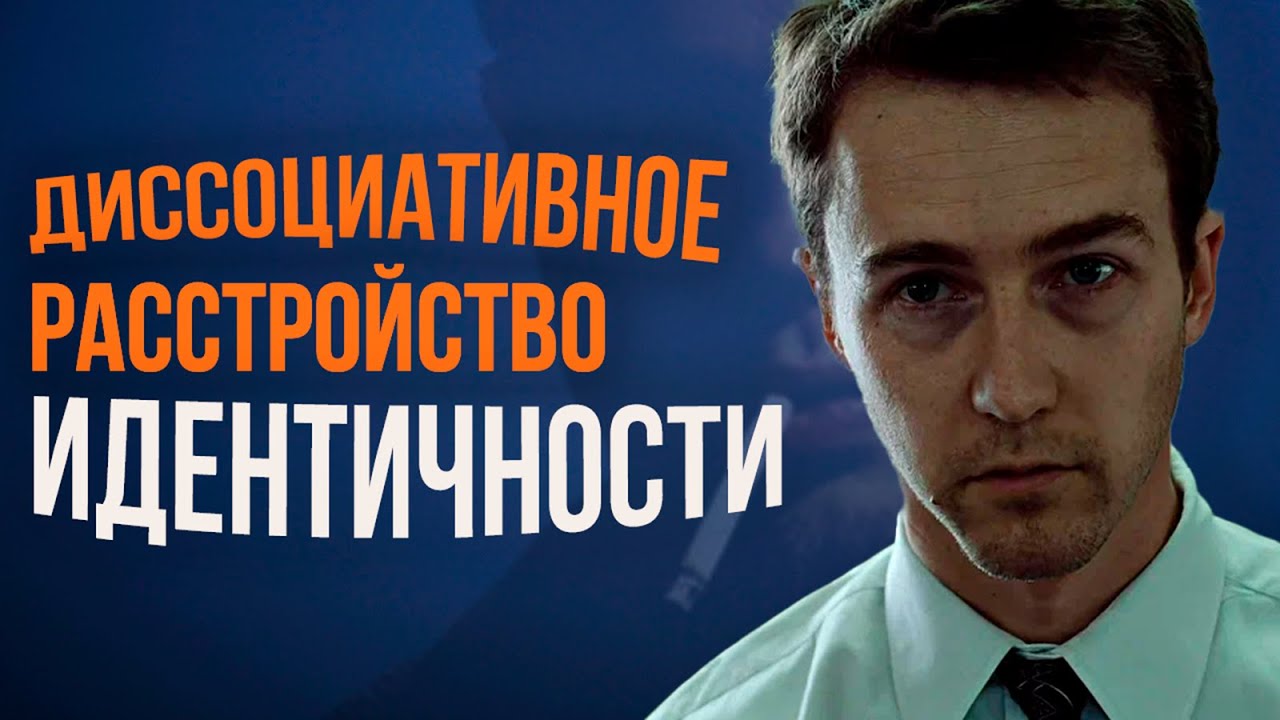 Болезнь главного героя «Бойцовского клуба» | Диссоциативное расстройство личности