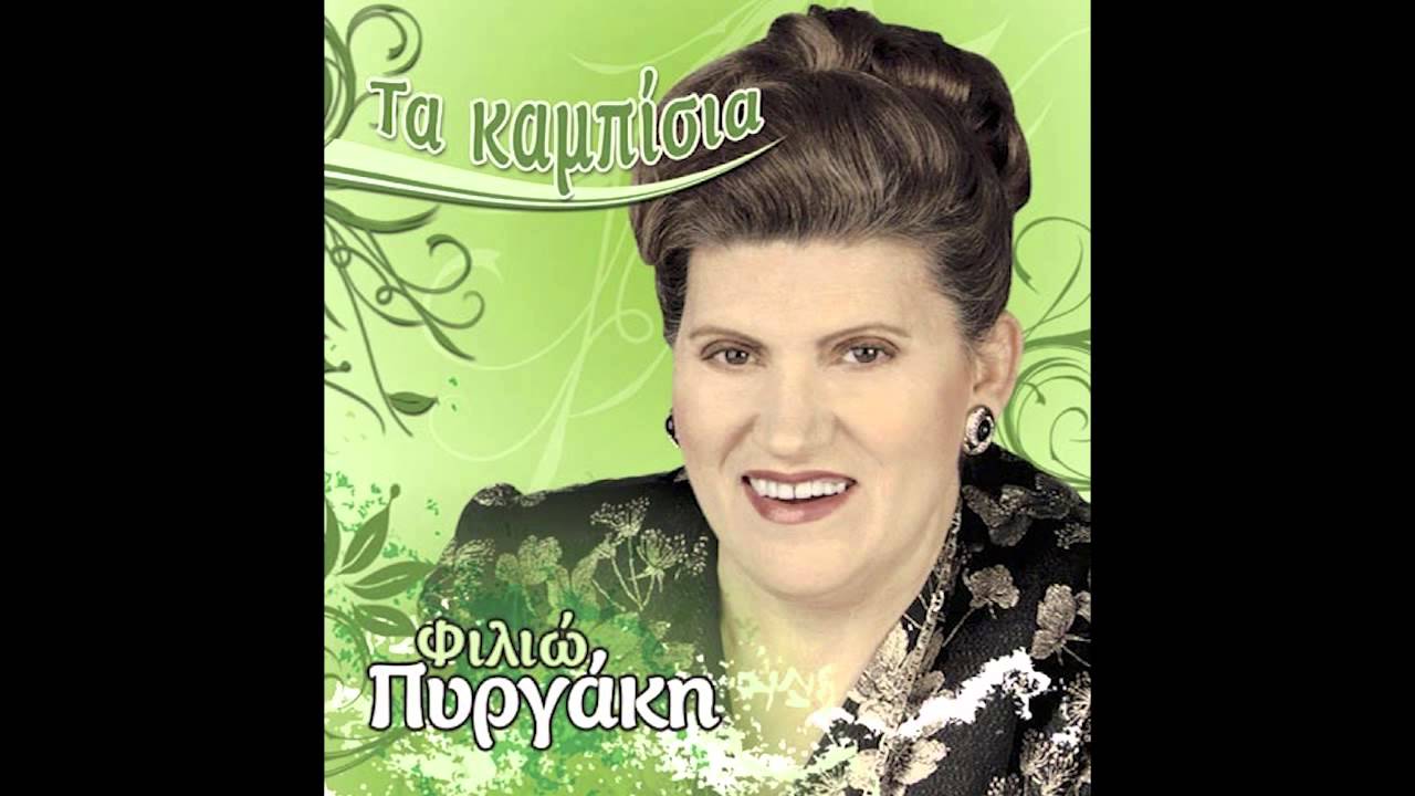 Φιλιώ Πυργάκη - Ρουφιάνα τύχη μου