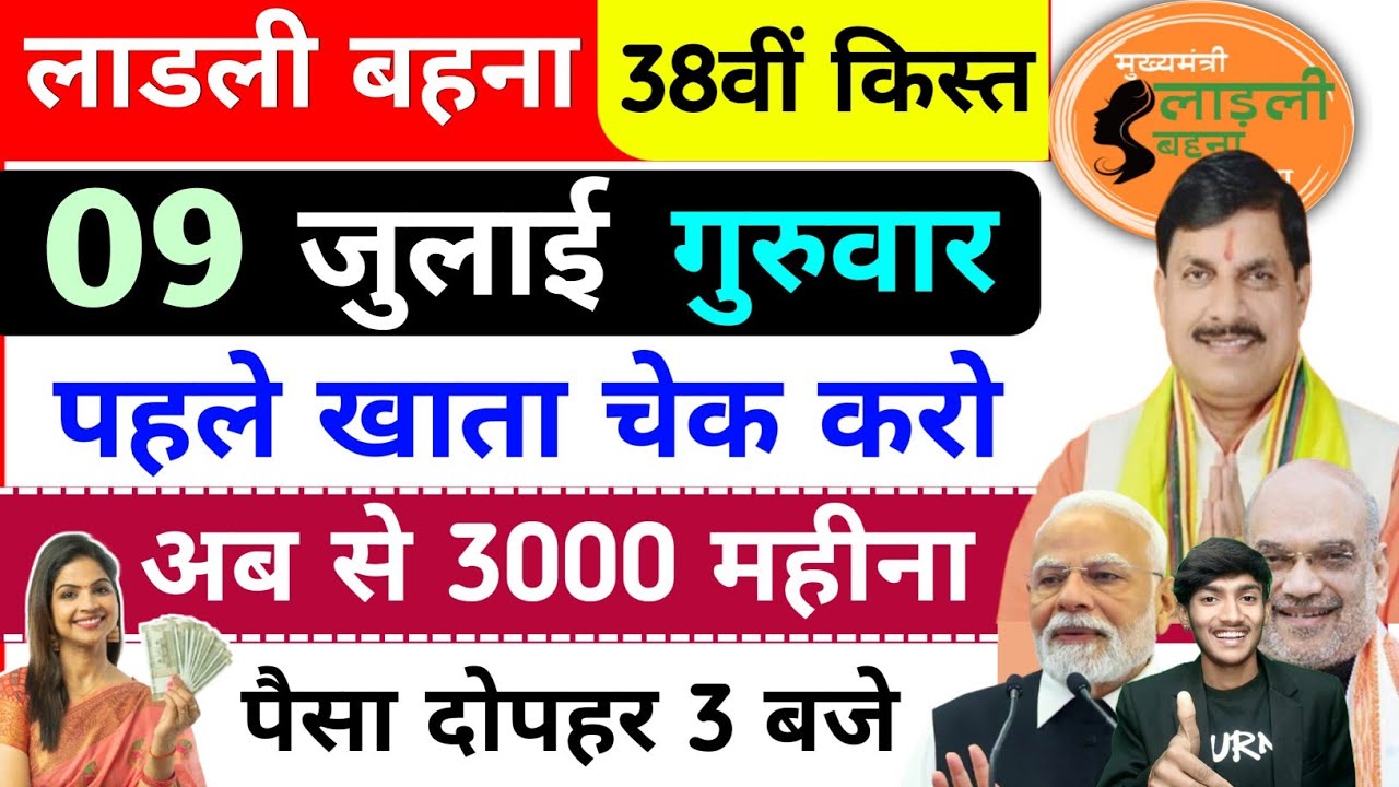 09 जुलाई खुशखबरी 3 बजे मिलेगा 1500+1500✅MP ladli behna New update | Ladli Behna ka Paisa kab dalange