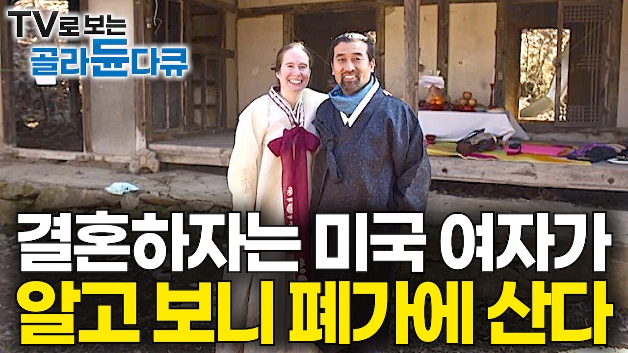 돈 벌려고 날아온 한국에서 꿈에 그리던 남자, 그리고 다 쓰러져 가는 폐가와 사랑에 빠지고 말았다｜전 재산 탈탈 털어 폐가를 산 미국 여자｜한옥 리모델링｜건축탐구 집｜#골라듄다큐
