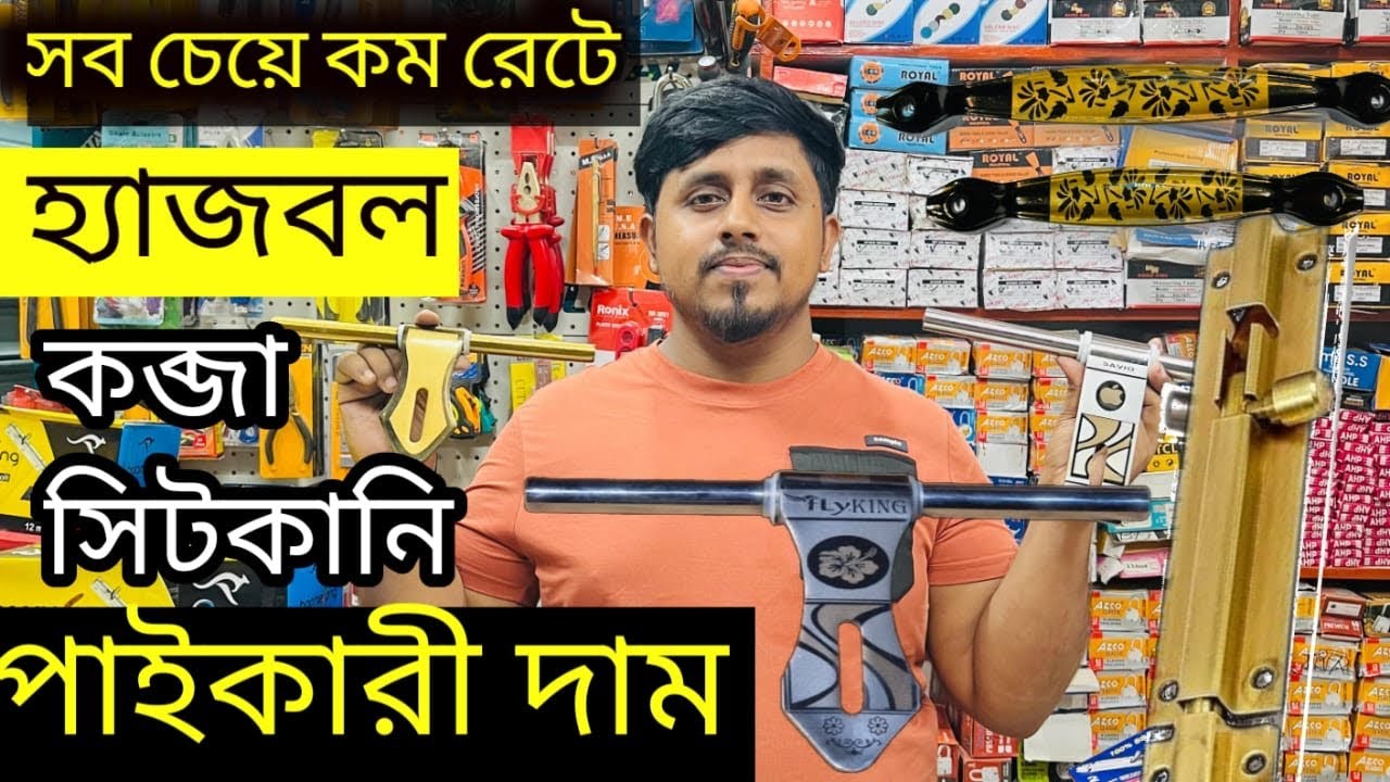 🛠️ পাইকারি দামে হ্যাজবল কব্জা ও সিটকানি – এখন সবচেয়ে সাশ্রয়ী অফার!👉 