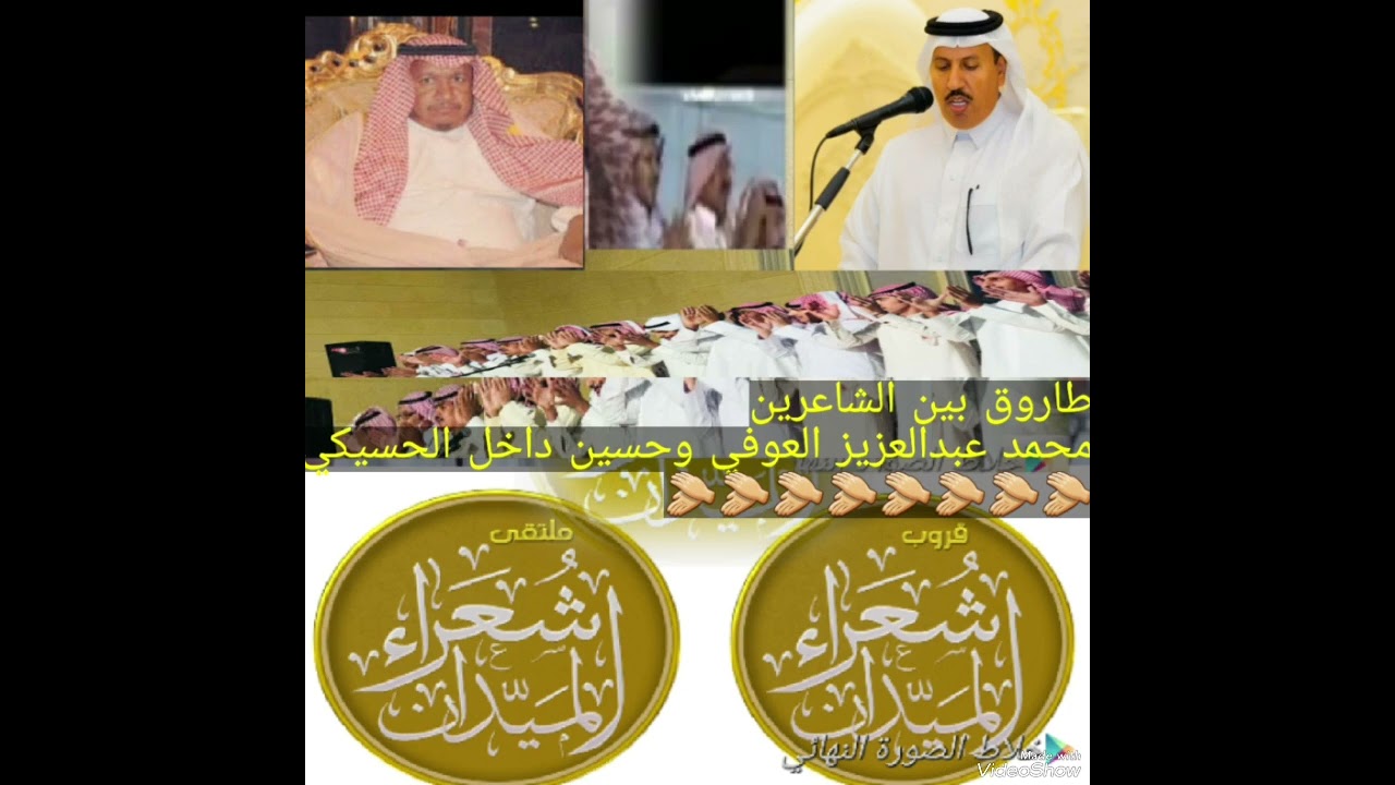 طاروق من ملتقى المرقاب بين الشاعرين/ محمد العوفي وحسين الحسيكي👏👏👏👏👏👏