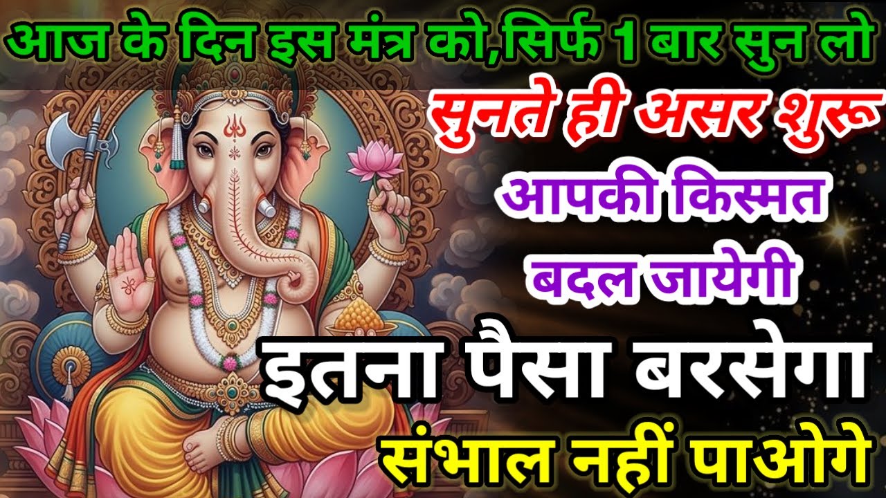 धीमी आवाज में चलाकर छोड़ दें, फिर देखो पूरी दुनिया आपके तलवे चाटेगी, अपार धन प्राप्त होगा #mantra