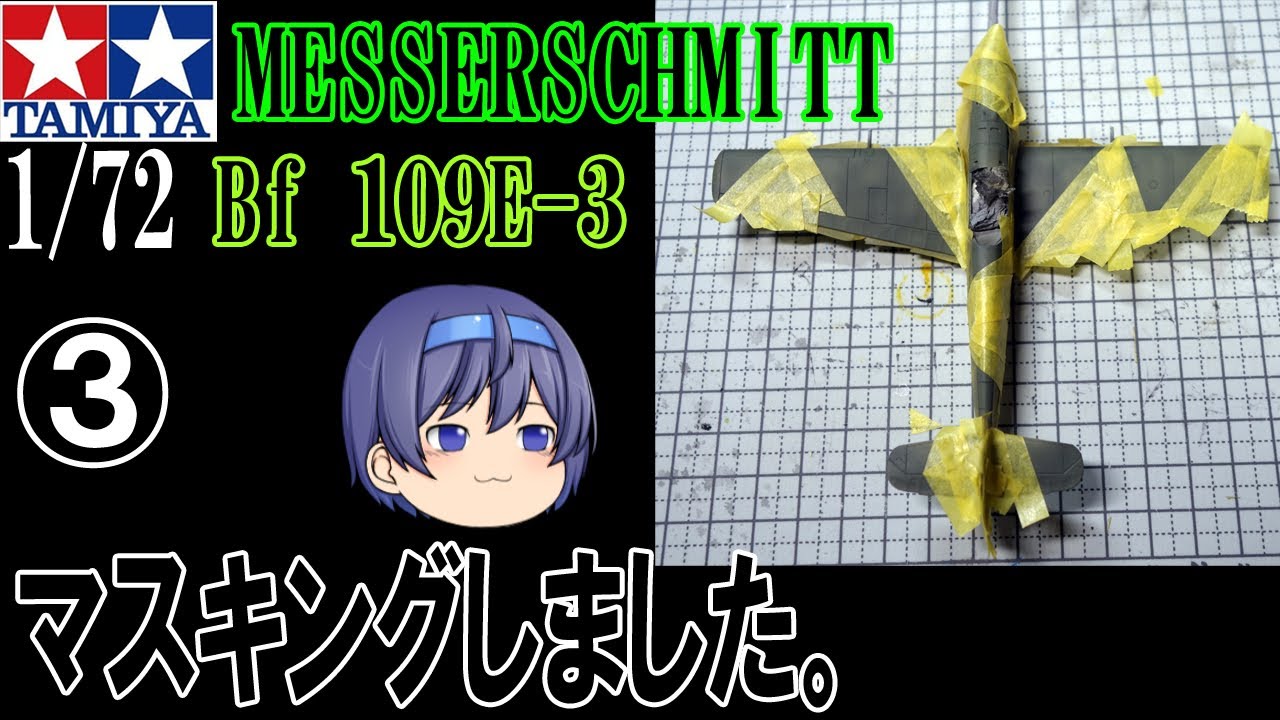 【TAMIYA】1/72 メッサーシュミット Bf109 E-3  製作動画 その③  MESSERSCHMITT Bf109 E-3 Part 3.