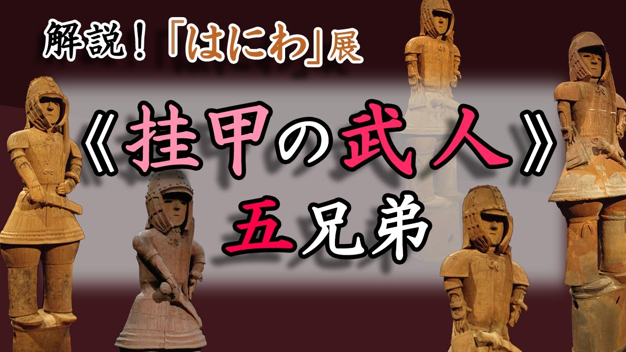 「はにわ」展の主役！《挂甲の武人》5兄弟―それぞれの特徴から役割、そして近代の埴輪へ