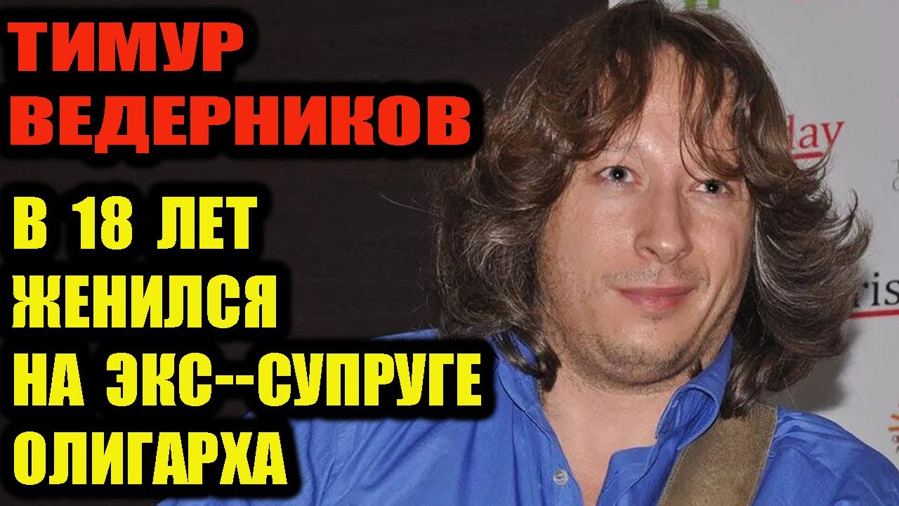 Тимур Ведерников -  гитарист из шоу Малахова. В 18 лет женился на 32-летней бывшей жене олигарха.