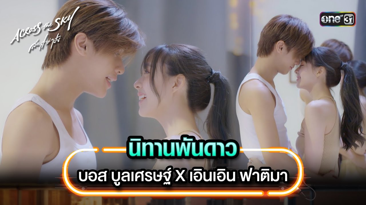 นิทานพันดาว - บอส บูลเศรษฐ์ X เอินเอิน ฟาติมา | Highlight Song #AcrossTheSkyลัดฟ้าล่าฝัน | one31