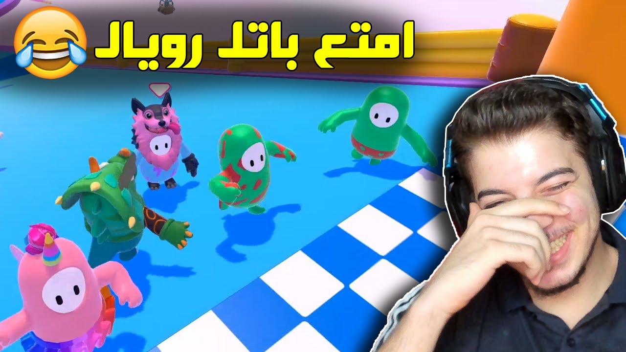 اكثر مقطع حماسي ومضحك 😂😂 ..! (لعبة السنة بدون منازع 🤣 ) Fall Guys