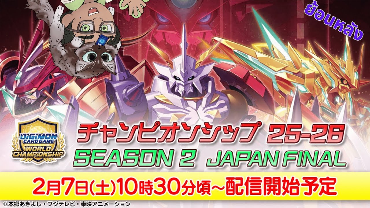 ดูไลฟ์ดิบงานแข่ง Digimon Card Game Japan Final