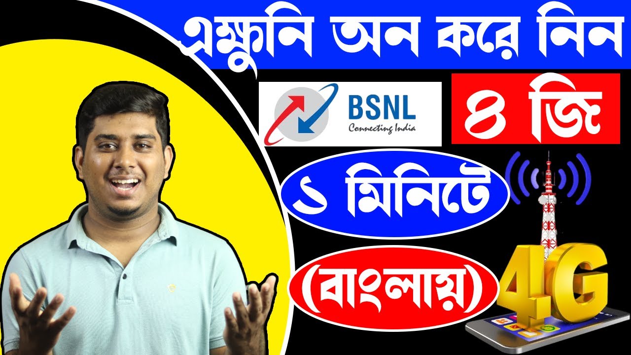 BSNL 4G ১ মিনিটে চালু করুন । BSNL 4G setting অন করে ফেলুন