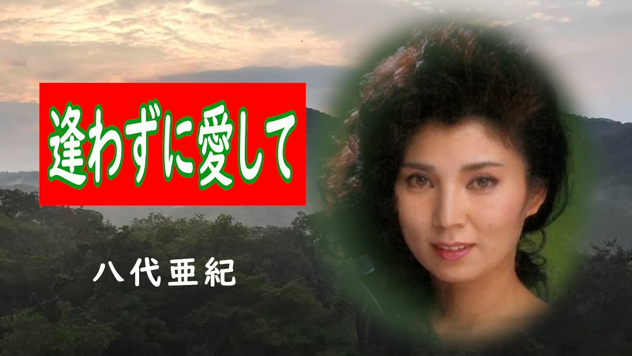 逢わずに愛して　宴　八代亜紀