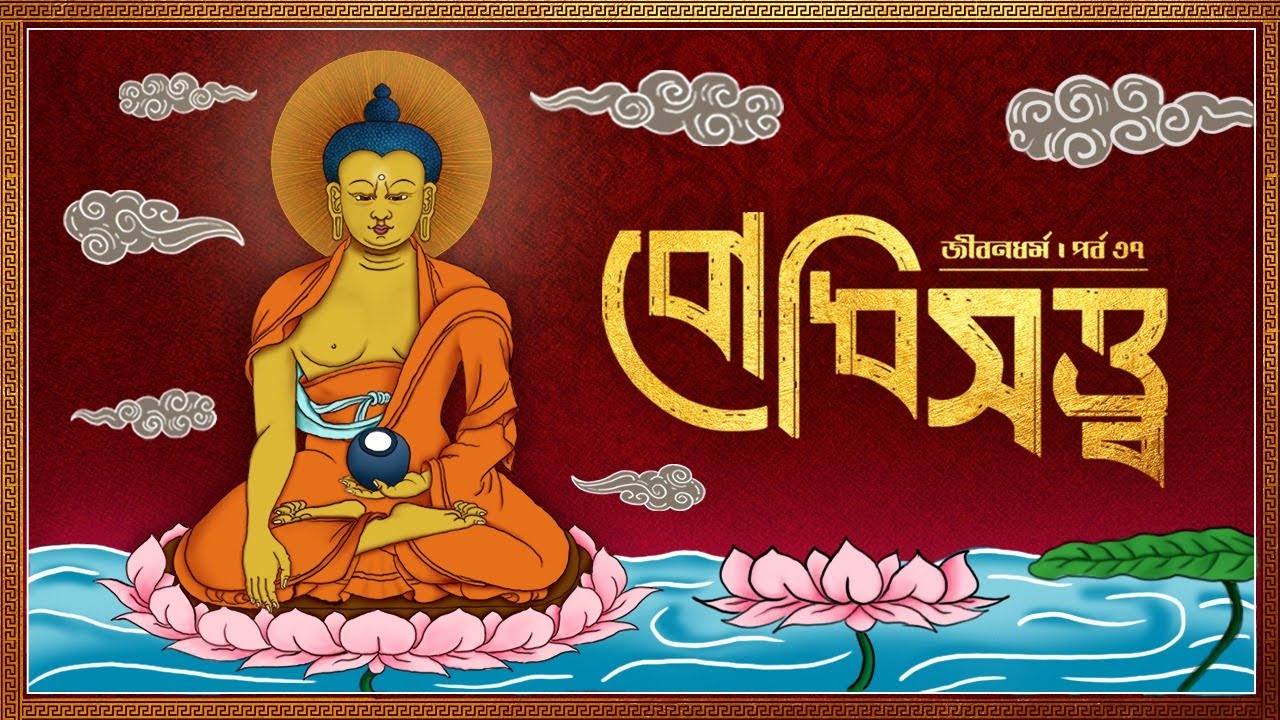 বোধিসত্ত্ব || জীবনধর্ম || সাঁইত্রিশ তম পর্ব