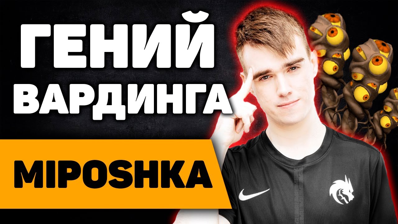 MIPOSHKA - ГЕНИЙ ВАРДИНГА