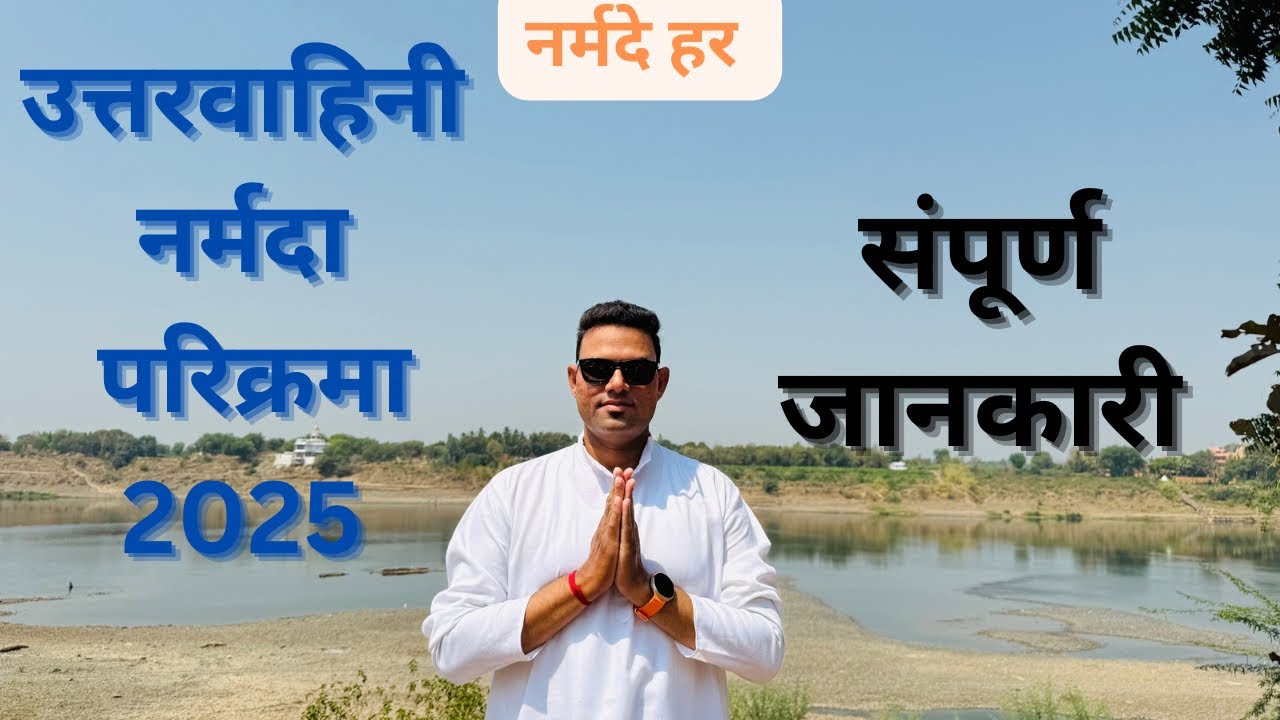 Uttarvahini Narmada Parikrama 2025 | उत्तरवाहिनी नर्मदा परिक्रमा | ઉત્તરવાહિની નર્મદા પરિક્રમા |