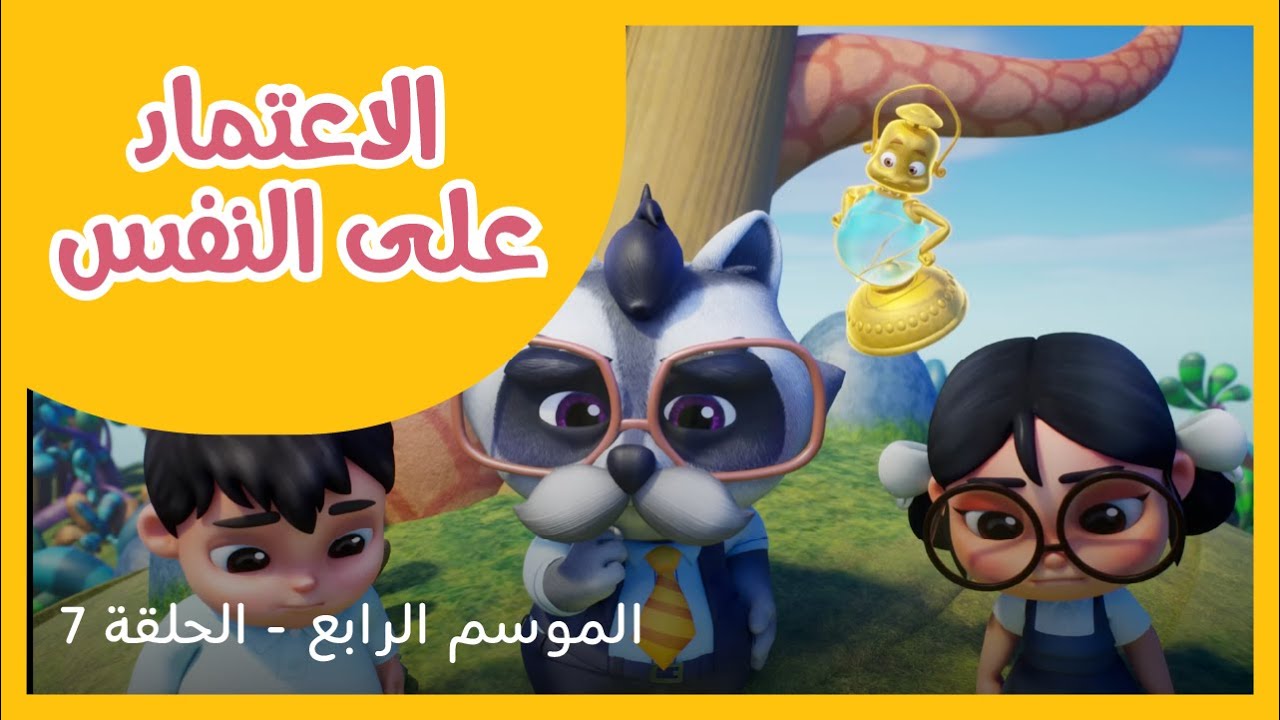 الحلقة 7 - الموسم الرابع - الاعتماد على النفس