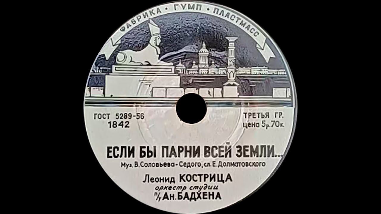 ЛЕОНИД КОСТРИЦА - Если бы парни всей Земли... \ Не тревожься (shellac, 8