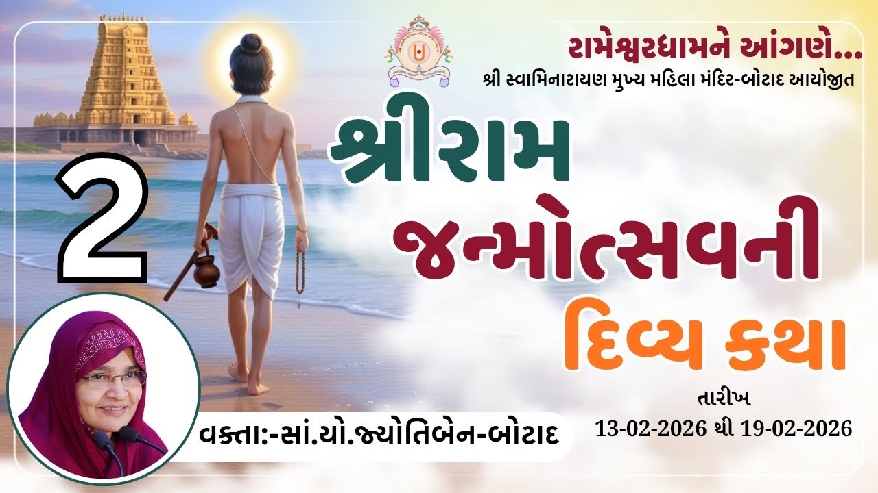 શ્રી રામેશ્વરમ ધામ ને આંગણે શ્રી રામ કથા   તા.14/02/2026  સમય -  2 - 30  કલાકે  ભાગ - 3