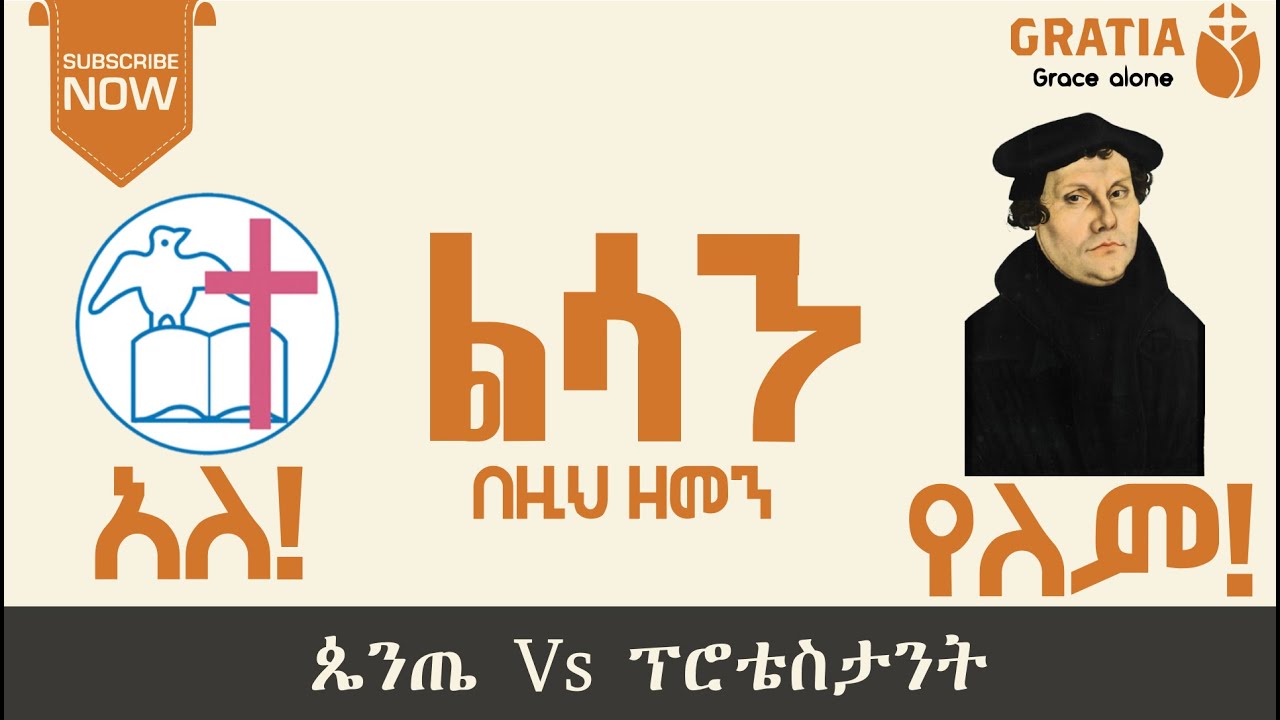 ልሳን በዚህ ዘመን አለ ወይስ የለም? | የፕሮቴስታንት እና የጴንጤቆስታል ልዩነት