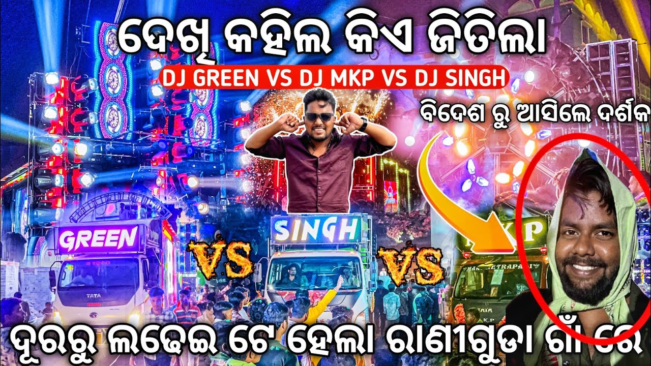 Dj Green Vs Dj MKP Vs Dj Singh ମହାସଂଗ୍ରାମ୍ ରାଣୀଗୁଡା ରେ High Voltage Competition 2025 | Odisha Dhun