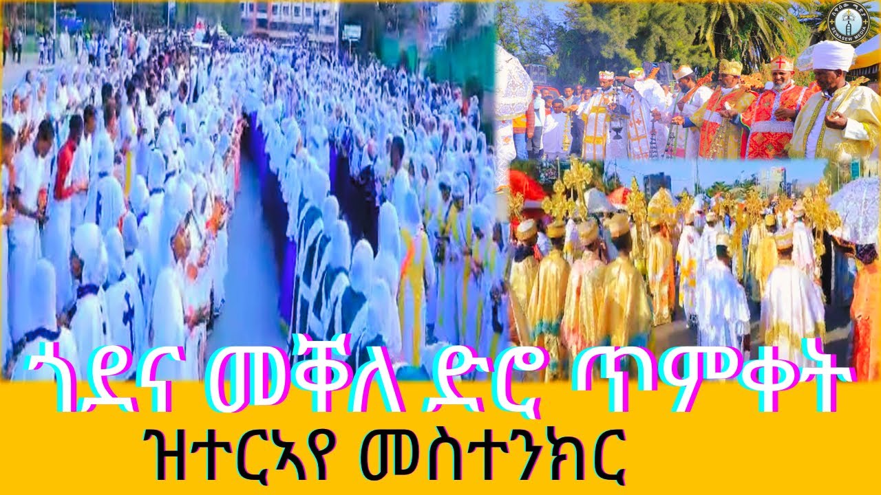 ድሮ በዓል ጥምቀት ጎደና መቐለ ዝተርኣየ መስተንክር !! #ሰዋስው_ሚድያ_Sewasew_Media