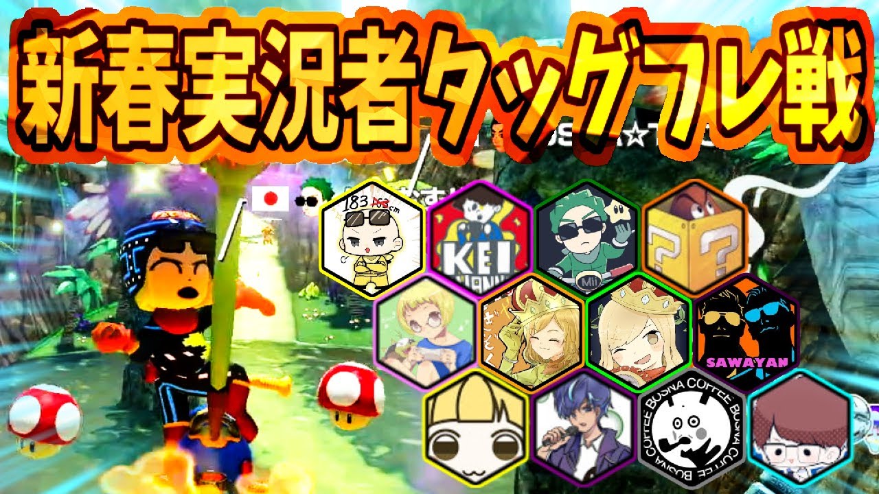 【新春実況者フレ戦~1GP~】フレ戦開幕！実況者最強を決めましょう。(ﾉω`)~Is視点~#128【マリオカート８デラックス】