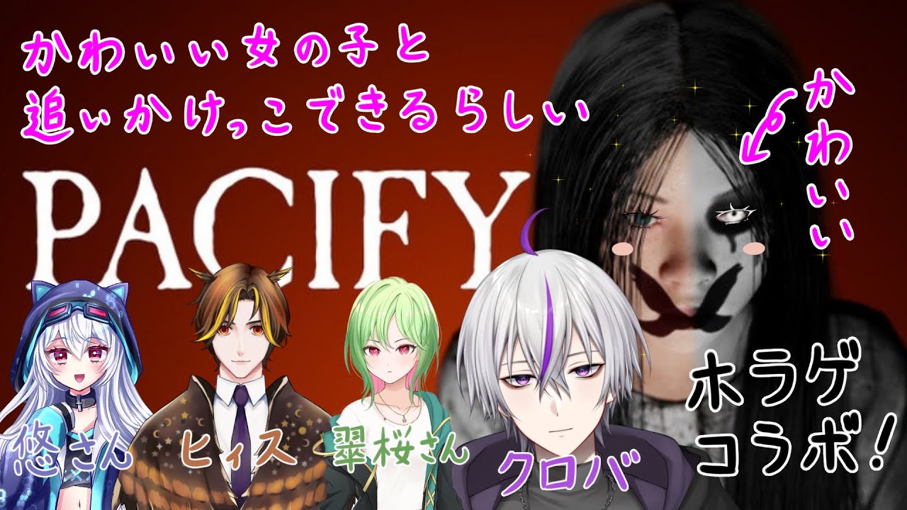 【#pacify   】コラボ！かわいい女の子と追いかけっこできるらしい / ヒィス、悠さん、翠桜さん【#新人vtuber   / 鎌刈クロバ】
